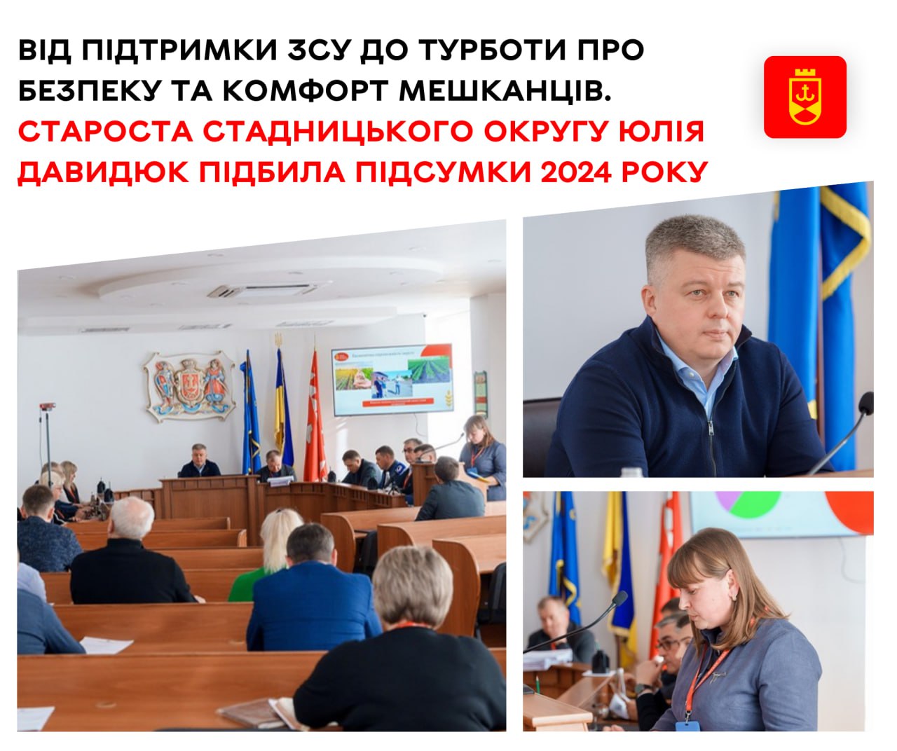 Від підтримки ЗСУ до турботи про безпеку та комфорт мешканців. Староста Стадницького округу Юлія Давидюк підбила підсумки 2024 року
